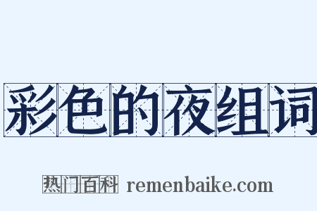 彩色的夜组词是什么意思的图片